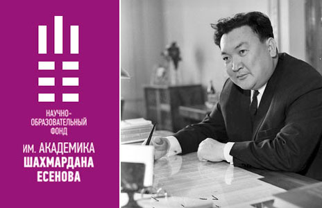 Конкурс стипендий им. академика Шахмардана Есенова