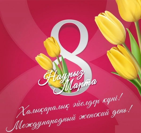 Поздравляем с Международным женским днём!