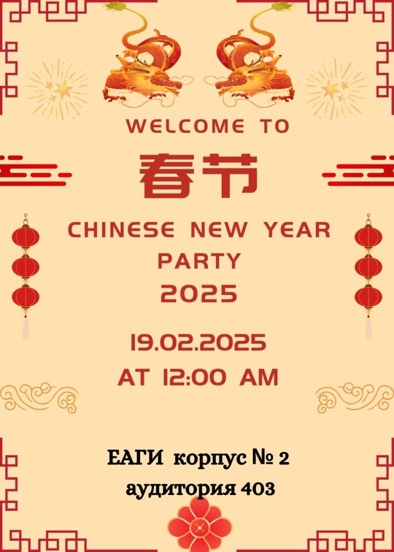 Китайский Новый год в ЕАГИ