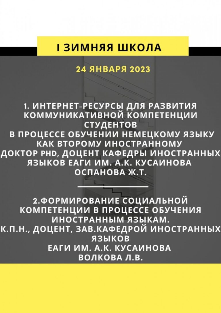 Кафедра иностранных языков провела Зимнюю школу