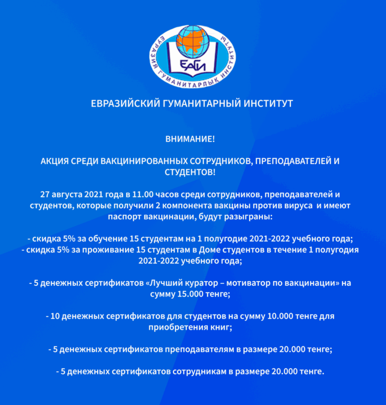 Внимание! Акция среди вакцинированных сотрудников, преподавателей и студентов!