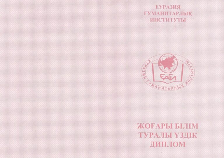 Диплом собственного образца Евразийского гуманитарного института