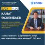 Онлайн форсайт-форум ‘Азаттык таңын аңсаған Алаш арыстары’ прошел в город Усть-Каменогорск.-1.jpg