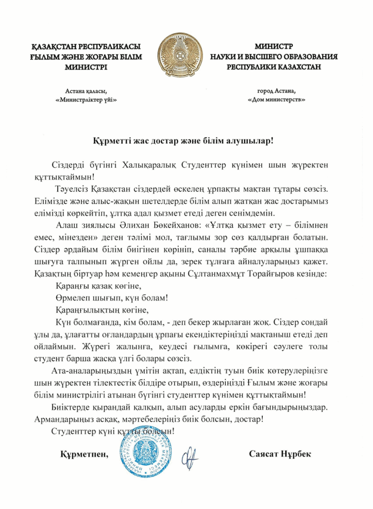 Поздравление министра науки и высшего образования РК