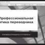 Профессиональная этика переводчика-1.jpg