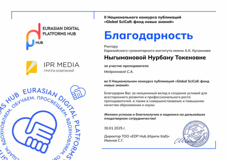 Благодарность ректору Евразийского гуманитарного института имени А. К. Кусаинова Ныгымановой Н. Т.