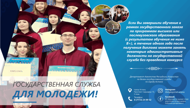 Государственная служба для молодежи!