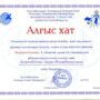 Конкурс ‘Писатели’ в рамках Х Республиканской олимпиады по казахскому языку ‘Жарқын болашақ’-1.jpg