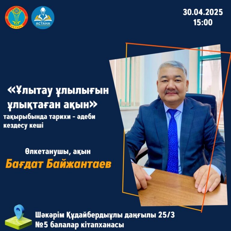 Историко-литературный вечер Байжантаева Б. Т.