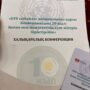 Международная конференция к 10-летию РОО ‘Общенациональное движение против коррупции ‘ЖАҢАРУ’-4.jpeg