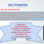 Профилактика экстремизма, развитие толерантности в молодёжной среде проблема и её решение-2.png