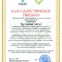 Благодарственное письмо-2.jpg