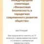 Международная онлайн олимпиада ‘Финансовая безопасность в парадигмах современного развития общества’-6.jpg