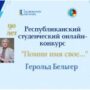 Республиканский студенческий онлайн-конкурс ‘Помни имя свое…’-6.jpeg
