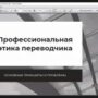 Профессиональная этика переводчика-8.jpg