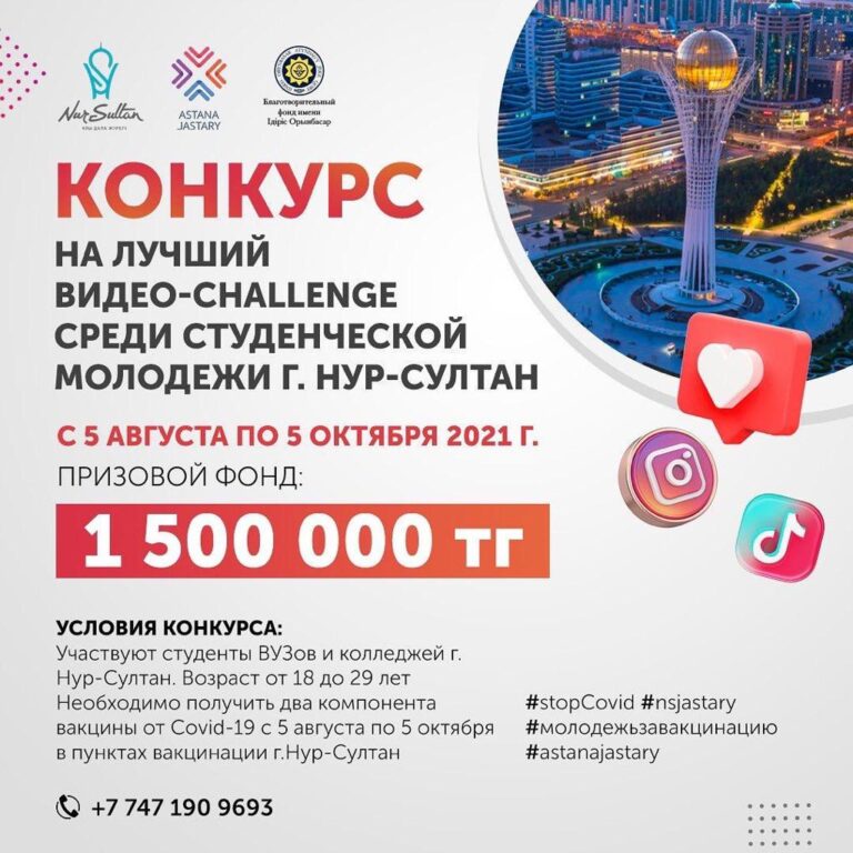 Конкурс на лучший видео-challenge среди студенческой молодежи г.Нур-Султан
