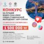 Конкурс на лучший видео-challenge среди студенческой молодежи г.Нур-Султан-1.jpeg