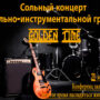 Сольный концерт группы Golden Time-1.jpg