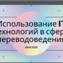 Применение IT технологий в сфере переводоведения-3.jpg