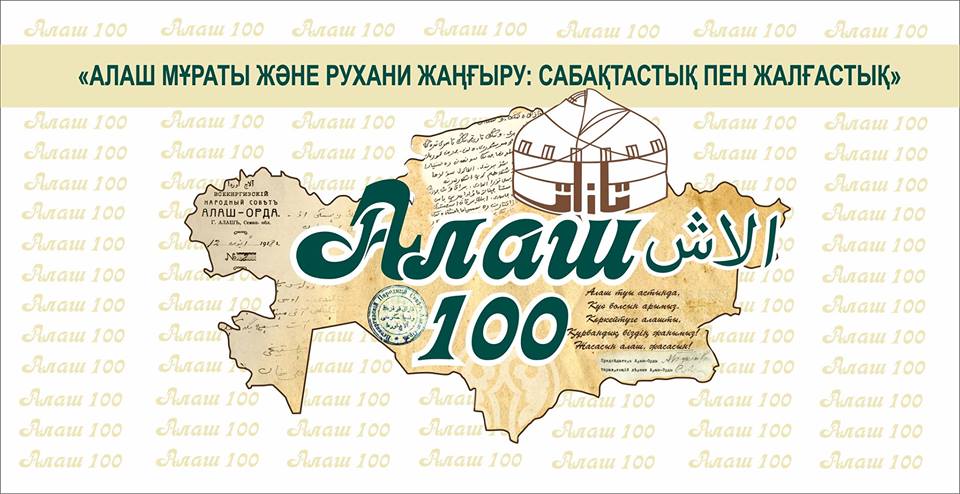 Алаша астана. Партия Алаш картинки. Жас Алаш казахская газета. Алаш эмблема. 100 Жыл логотип.
