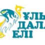 ‘ҰЛЫ ДАЛА ЕЛІ’-1.jpg