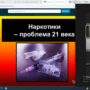 Кураторский час на тему ‘Наркотики — проблема ХХІ века’-1.png