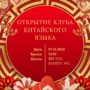 Клуб китайского языка-1.jpeg