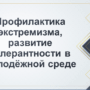 Профилактика экстремизма, развитие толерантности в молодёжной среде проблема и её решение-1.png