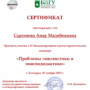 Международный научно-практический семинар ‘Проблемы лингвистики и лингводидактики’-1.png