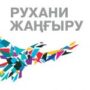 Конференция, посвященная 100-летию Алашорды-6.jpg