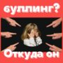 Кураторский час ‘Буллинг, откуда Как с ним бороться’-3.jpeg