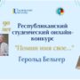 Республиканский студенческий онлайн-конкурс ‘Помни имя свое…’-3.jpeg