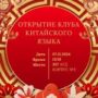 Клуб китайского языка-4.jpeg