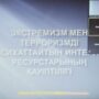 ‘Опасность интернет ресурсов, пропагандирующих экстремизм и терроризм’ онлайн кураторский час-4.jpg