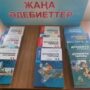 Книжная выставка ‘Жаңа әдебиеттер’-5.jpeg