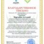 Благодарственное письмо-6.jpg