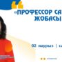 В детском саду ‘Еркем-ай’№69 стартовал проект ‘Урок профессора’-5.jpeg