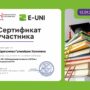 Сертификат E-UNI-1.jpg