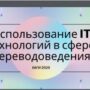 Применение IT технологий в сфере переводоведения-16.jpg