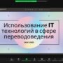 Семинар ‘Использование IT технологий в сфере переводоведения’-1.jpg